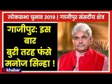 Ghazipur Parliamentary Constituency Lok Sabha Election 2019, Difficult for Manoj Sinha This Time