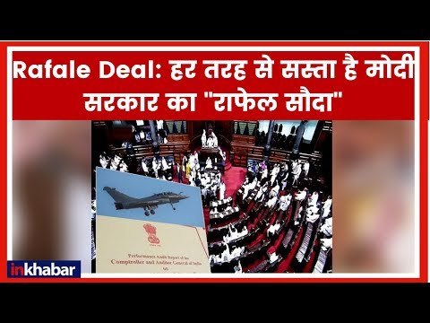 CAG report on Rafale Deal; NDA vs UPA; हर तरह से सस्ता है मोदी सरकार का राफेल सौदा