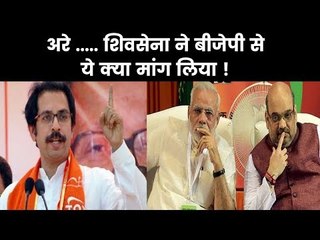 Shiv Sena BJP Alliance: शिवसेना में 1995 का फार्मूला लागू करने की मांग की, BJP के होश उड़े