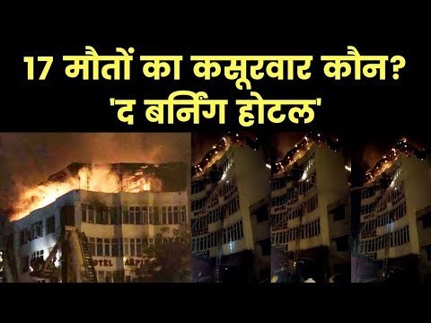 Delhi's Karol Bagh Hotel Arpit Palace fire Update-17 मौतों का कसूरवार कौन? 'द बर्निंग होटल'