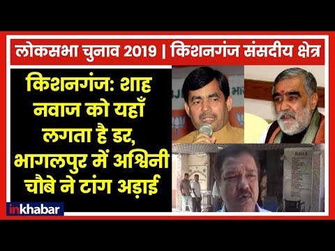 Kishanganj Parliamentary Constituency Election 2019; शाहनवाज हुसैन या कोई और होगा बीजेपी उम्मीदवार
