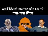 Delhi Government vs LG Supreme Court Verdict Live-दिल्‍ली का बॉस कौन? LG के अधीन रहेगी दिल्‍ली सरकार