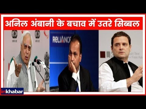 Rafale deal- Kapil Sibal defend Anil Ambani in court, अनिल अंबानी के बचाव में उतरे कपिल सिब्बल