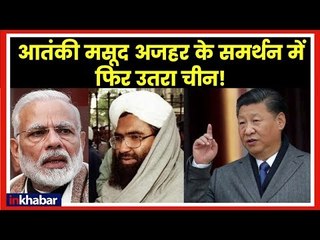 Who is Masood Azhar, Why he is so important to China; फिर मसूद अजहर के समर्थन में उतरा चीन