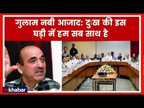 All Party meeting at Parliament on Pulwama; पुलवामा पर आज संसद में सर्वदलीय बैठक; Ghulam Nabi Azad