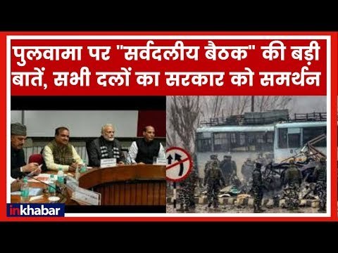 पुलवामा पर सर्वदलीय बैठक की मुख्य बातें; All Party meeting on Pulwama Highlights; Rajnath Singh