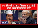 LG दिल्ली सरकार विवाद: कहां मोदी जीते, कहां केजरीवाल हारे; LG Delhi government power tussle; AAP