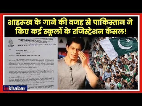 Pakistan School Banned Due to Song Fir Bhi Dil Hai Hindustani; गाने की वजह से पाकिस्तानी स्कूल बैन