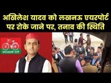 Akhilesh Yadav Stopped At Lucknow Airport, Yogi Adityanath अखिलेश यादव लखनऊ एयरपोर्ट योगी आदित्यनाथ