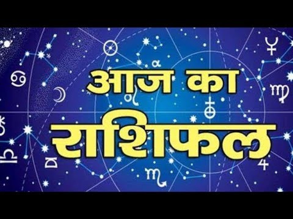 Horoscope Today 16 february 2019; आज का राशिफल; Scorpio, Sagittarius, Libra, Gemini, Cancer, Aries