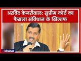 Arvind Kejriwal Live; Delhi vs Centre; LG दिल्ली सरकार विवाद; Delhi Government vs LG Supreme Court