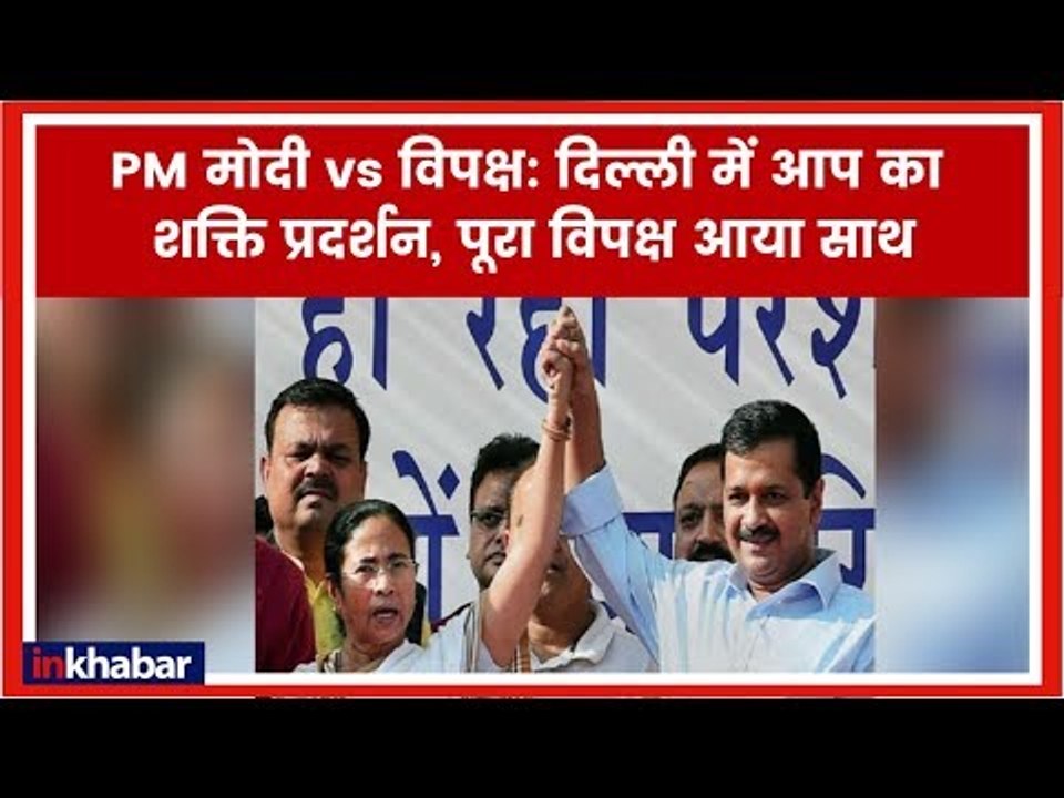 Arvind Kejriwal Opposition mega rally LIVE Updates; Mamata Banerjee, Chandrababu Naidu; आप महारैली