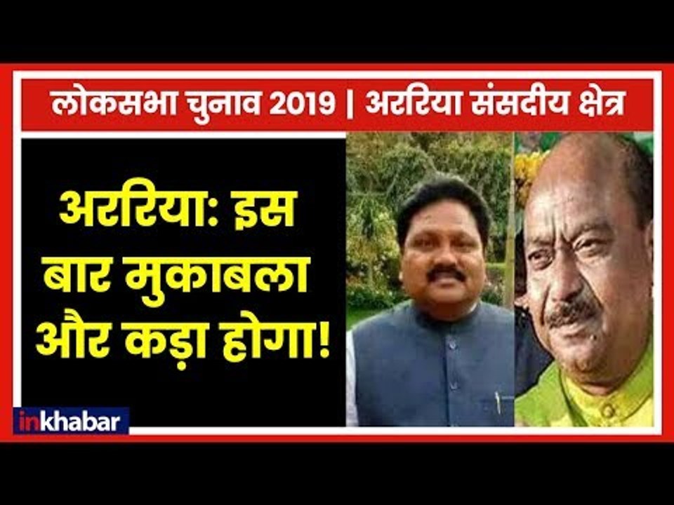 Araria Parliamentary Constituency Election 2019; इस बार मुकाबला कड़ा होगा, बीजेपी बदलेगी उम्मीदवार ?