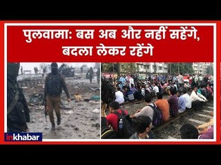 Rail Roko protests in Mumbai on Pulwama; पुलवामा पर मुंबई में लोगो का प्रदर्शन, पूरा देश हुआ एकजुट