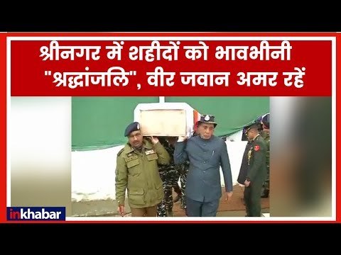 Rajnath Singh Pulwama LIVE; Soldier Martyred in Jammu and Kashmir; श्रीनगर में शहीदों को श्रद्धांजलि