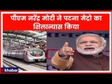 PM Narendra Modi lays foundation stone for Patna metro|नरेंद्र मोदी ने पटना मेट्रो का शिलान्यास किया