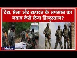 Pulwama Encounter Updates; देश, सेना और शहादत के अपमान का जवाब कैसे लेगा हिन्दुस्तान?