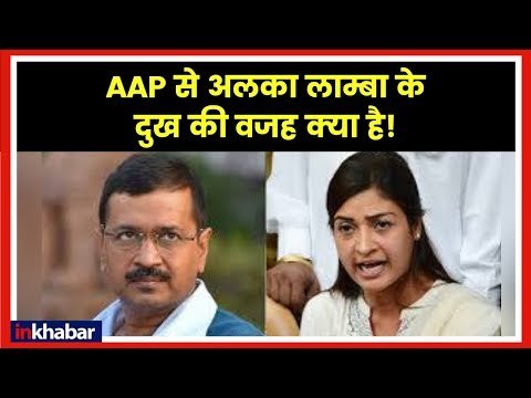 AAP से Alka Lamba के दुख की वजह क्या है | Arvind Kejriwal | Kumar Vishwas