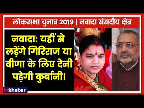 Nawada Parliamentary Constituency Election 2019: क्या इस बार भी इस सीट पर बदलेगा उम्मीदवार?