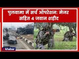 Pulwama Encounter Updates: पुलवामा में सर्च ऑपरेशन जारी, मेजर वीएस डोंडियाल सहित 4 जवान शहीद