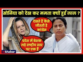 Mamata Banerjee vs Sonia Gandhi; चिटफंड मामले पर ममता बनर्जी और सोनिया गांधी आमने सामने