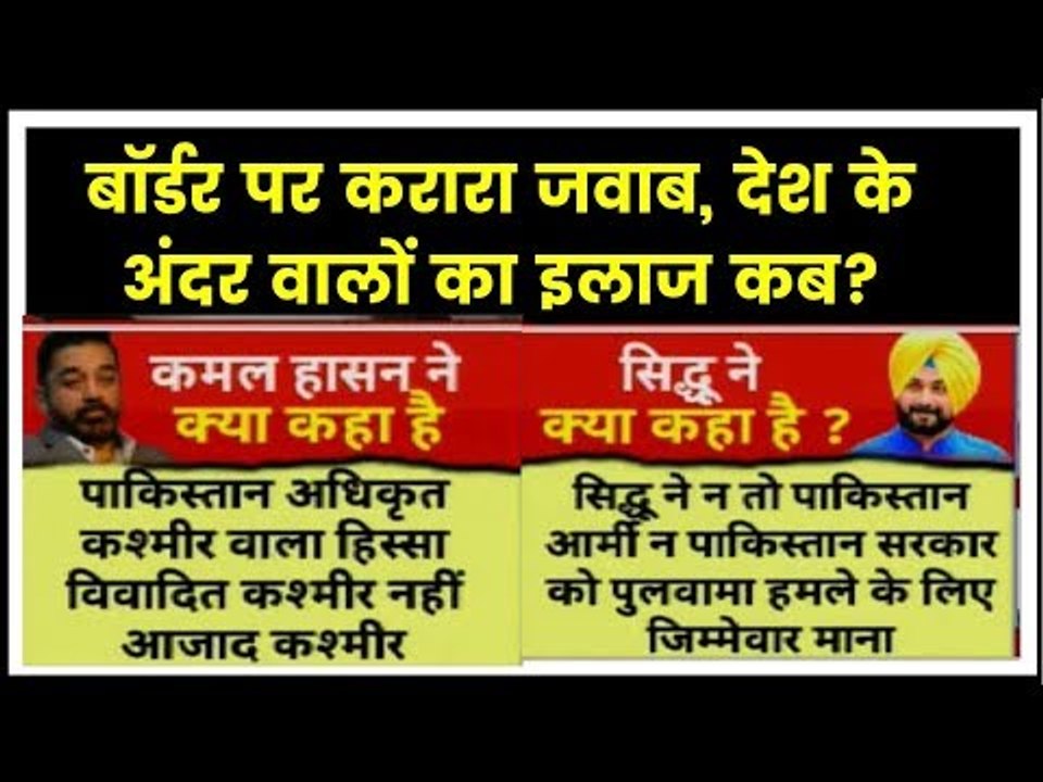 Pulwama updates- कश्मीर पर अनाप-शनाप बोलकर कमल...