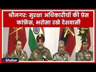 CRPF and Army Press Conference live Kashmir Pulwama; श्रीनगर से सुरक्षाअधिकारीयों की प्रेस कांफ्रेंस