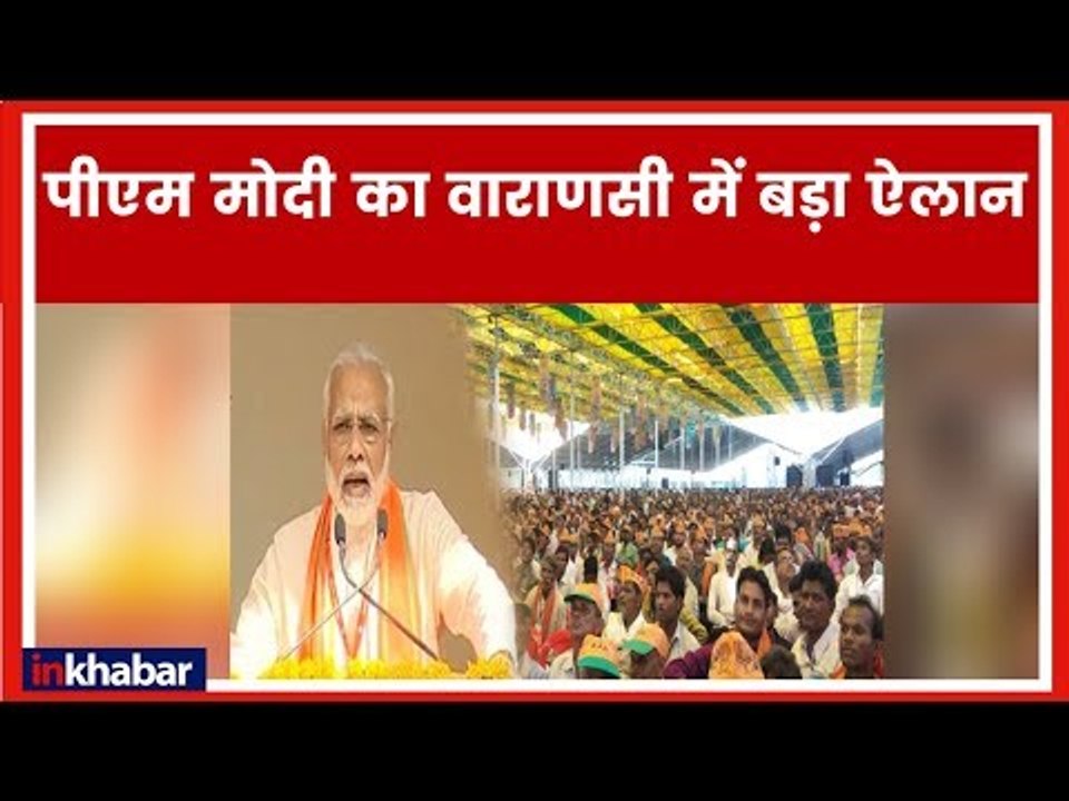 PM Narendra Modi Varanasi Rally LIVE Updates: पीएम मोदी वाराणसी को 2100 करोड़ की देंगे सौगात
