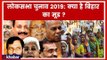 Chunavi Report from Bihar on Lok Sabha election 2019; लोकसभा चुनाव 2019 में बिहार का मूड जानिए