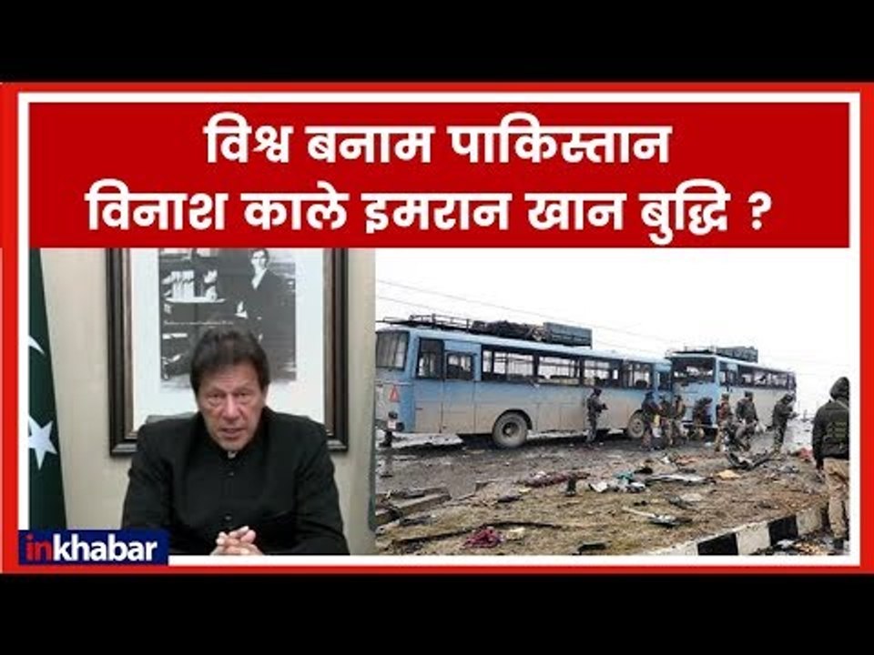 पुलवामा पर पाकिस्तान के प्रधान मंत्री इमरान खान के भाषण का राजनीतिक विश्लेषण; Pakistan PM Imran Khan