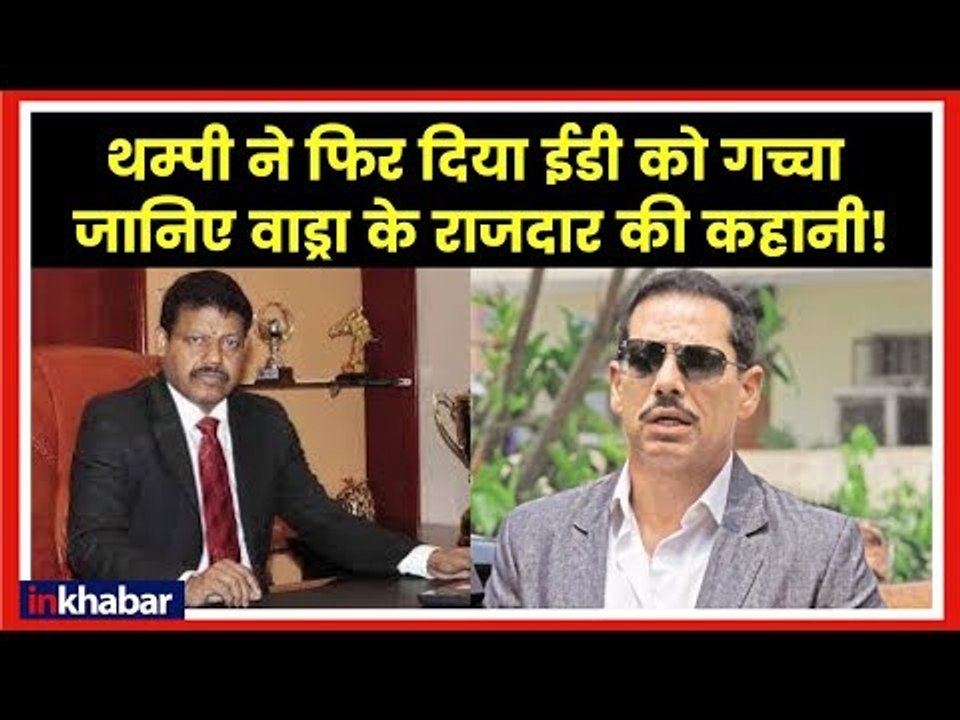 Robert Vadra Case; Who is CC Thampi | Connection Between Thampi & Money Laundering case सीसी थम्पी