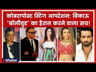 Cobrapost Operation Karaoke; पैसे लेकर सोशल मीडिया पर चुनाव प्रसार के लिए तैयार है बॉलीवुड हस्तियां