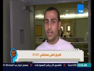 إفهموا بقى - شاهد ماذا يفعل الفريق الطبى بمستشفى سرطان 57357 لمعالجة الحالة النفسية للطفل