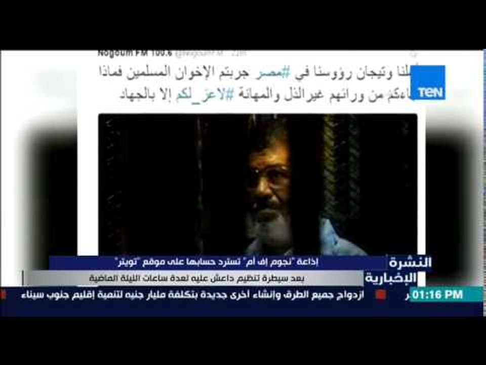 النشرة الإخبارية - إذاعة "نجوم إف أم" تسترد حسابها على موقع تويتر بعد سيطرة تنظيم داعش عليه
