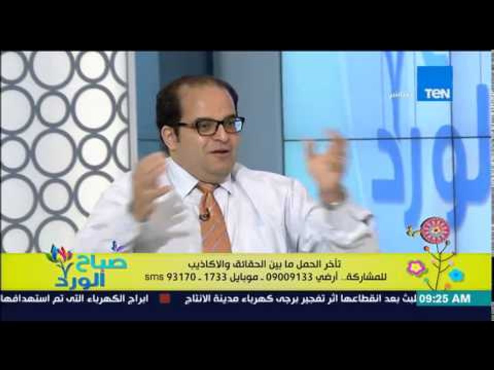 صباح الورد - د.شوقي رشوان إستشاري أمراض النساء والتوليد - أسباب تأخر الحمل ما بين الحقائق والأكاذيب