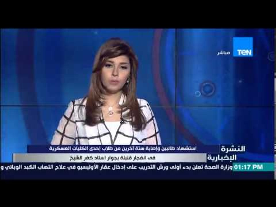 النشرة الإخبارية - إستشهاد طالبين وإصابة 6 آخرين من طلاب إحدى الكليات العسكرية