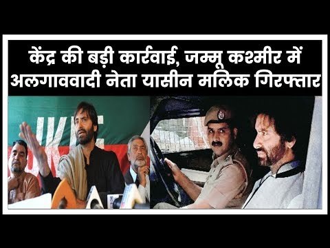 Yasin Malik detained in Jammu & Kashmir श्रीनगर में अलगाववादी नेता यासीन मलिक को लिया हिरासत में