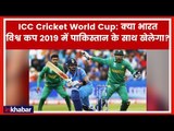 India boycott Pakistan in ICC Cricket World Cup; भारत विश्व कप 2019 में पाकिस्तान के साथ नहीं खेलेगा