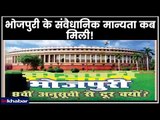 Bhojpuri to Be Added to 8th Schedule of Constitution भोजपुरी को 8 वीं अनुसूची में शामिल करने की मांग