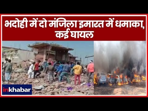 Explosion at Carpet Factory in UP's Bhadohi | भदोही में दो मंजिला इमारत में धमाका, कई घायल