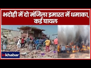 Explosion at Carpet Factory in UP's Bhadohi | भदोही में दो मंजिला इमारत में धमाका, कई घायल