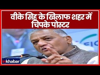Poster Against Mp Vk Singh In Ghaziabad : वीके सिंह के खिलाफ शहर में चिपके पोस्टर