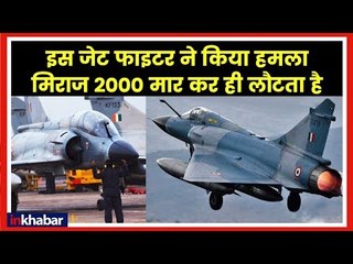 下载视频: Why IAF picked Mirage 2000 for Surgical Strike in Pakistan Balakot; IAF Air Strike across LoC