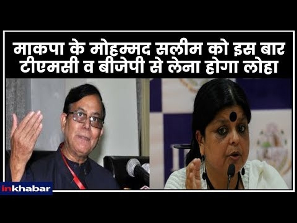Lok Sabha Constituency Election 2019; माकपा के मोहम्मद सलीम को इस बार टीएमसी व BJP से लेना होगा लोहा