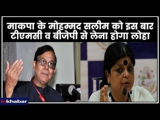 Lok Sabha Constituency Election 2019; माकपा के मोहम्मद सलीम को इस बार टीएमसी व BJP से लेना होगा लोहा