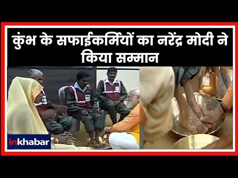 PM Narendra Modi in Kumbh 2019: कुंभ के सफाईकर्मियों का नरेंद्र मोदी ने किया सम्मान