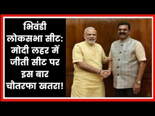 Bhiwandi Lok Sabha Constituency Election 2019; मोदी लहर में जीती सीट पर इस बार चौतरफा खतरा!