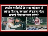 Lahore High Court on Saudi Prince पाकिस्तान से हाईकोर्ट ने मांगा सऊदी प्रिंस पर खर्चे का हिसाब