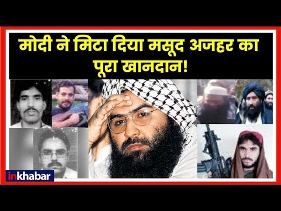 Indian Air Force Strikes on JeM Camp Balakot Pakistan एयर स्ट्राइक में मसूद अजहर का पूरा खानदान ख़त्म