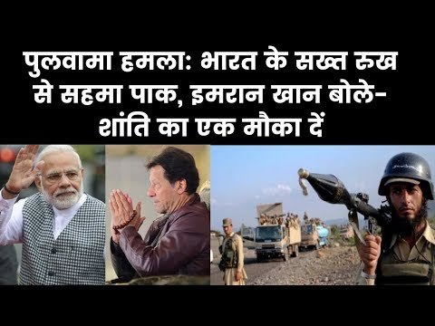 Imran Khan on Pulwama: 'Give Peace A Chance' शांति के अपील पर उतरे इमरान खान, मोदी से मांगा एक मौका